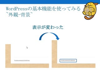WordPressの基本機能を使ってみる
~外観-背景~

       表示が変わった
 
