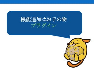 機能追加はお手の物
  プラグイン
 