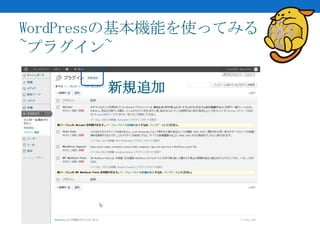 WordPressの基本機能を使ってみる
~プラグイン~

       新規追加
 