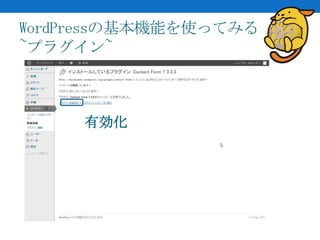 WordPressの基本機能を使ってみる
~プラグイン~



     有効化
 