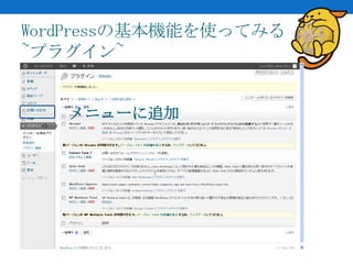 WordPressの基本機能を使ってみる
~プラグイン~


   メニューに追加
 