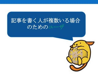 記事を書く人が複数いる場合
   のためのユーザ
 