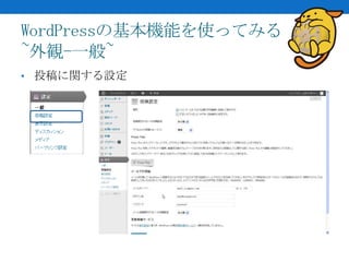 WordPressの基本機能を使ってみる
~外観-一般~
• 投稿に関する設定
 