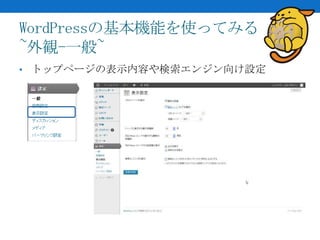 WordPressの基本機能を使ってみる
~外観-一般~
• トップページの表示内容や検索エンジン向け設定
 