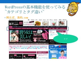 WordPressの基本機能を使ってみる
~カテゴリとタグ違い~
• 例えば、美的.com




                   タグ
 