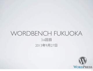 WORDBENCH FUKUOKA
3.6回目
2013年9月27日
1
 