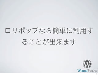 ロリポップなら簡単に利用す
ることが出来ます
10
 