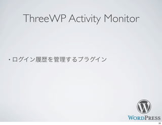 ThreeWP Activity Monitor
• ログイン履歴を管理するプラグイン
20
 