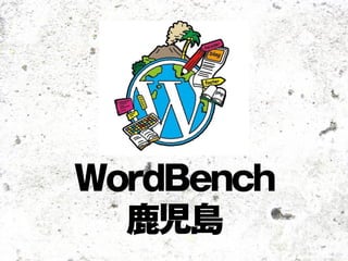 WordBench 
鹿児島 
 