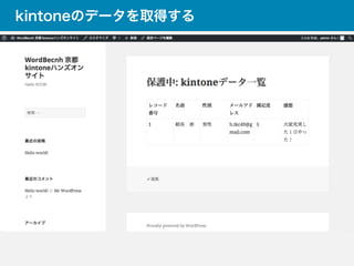 kintoneのデータを取得する
 