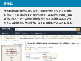 最後に
今回は時間の都合によりエラー処理やセキュリティを考慮
したコードにはなっていませんので、あしからずm(__)m
またパラメーターの設定画面などもっと汎用性のあるプラ
グインの開発をしたい場合、以下の書籍をオススメします。
 