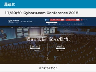 最後に
11/20(金）Cybozu.com Conference 2015
 