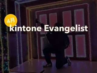 4月
kintone Evangelist
 