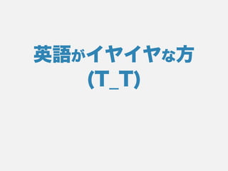 英語がイヤイヤな方
(T_T)
 