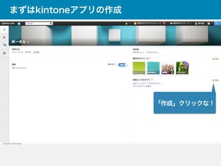 まずはkintoneアプリの作成
「作成」クリックな！
 
