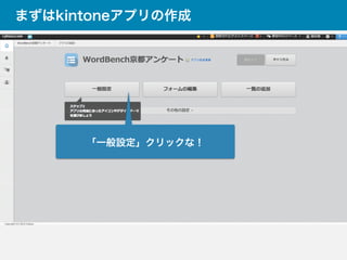 まずはkintoneアプリの作成
「一般設定」クリックな！
 
