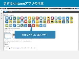 まずはkintoneアプリの作成
好きなアイコン選んでや！
 