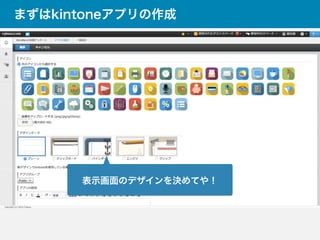 まずはkintoneアプリの作成
表示画面のデザインを決めてや！
 
