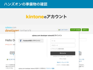 ハンズオンの準備物の確認
kintoneのアカウント
 