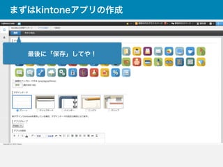 まずはkintoneアプリの作成
最後に「保存」してや！
 