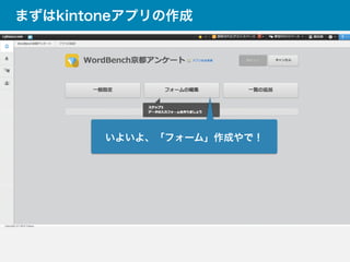 まずはkintoneアプリの作成
いよいよ、「フォーム」作成やで！
 