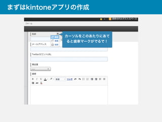 まずはkintoneアプリの作成
カーソルをこのあたりにあて
ると歯車マークがでるで！
 