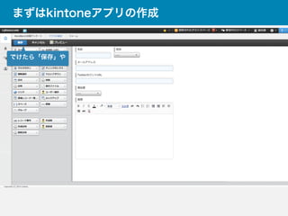 まずはkintoneアプリの作成
でけたら「保存」や
 