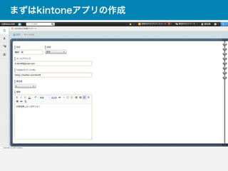 まずはkintoneアプリの作成
 