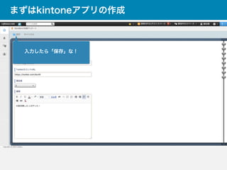 まずはkintoneアプリの作成
入力したら「保存」な！
 