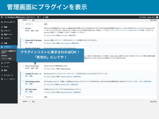 管理画面にプラグインを表示
プラグインリストに表示されればOK！
「有効化」にしてや！
 