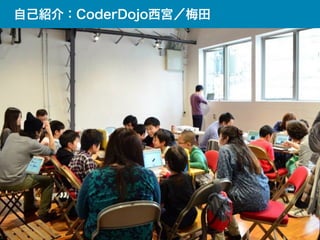自己紹介：CoderDojo西宮／梅田
 