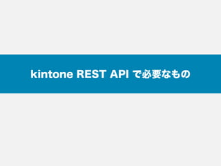 kintone REST API で必要なもの
 