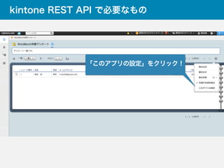 kintone REST API で必要なもの
「このアプリの設定」をクリック！
 