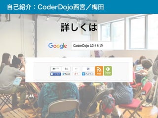 詳しくは
自己紹介：CoderDojo西宮／梅田
 