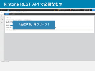 kintone REST API で必要なもの
「生成する」をクリック！
 