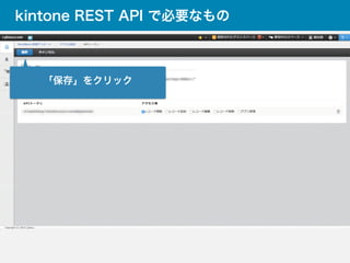 kintone REST API で必要なもの
「保存」をクリック
 