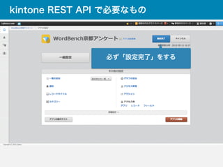 kintone REST API で必要なもの
必ず「設定完了」をする
 