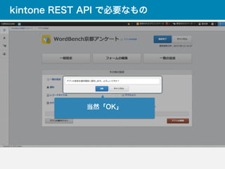 kintone REST API で必要なもの
当然「OK」
 
