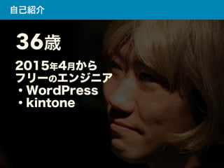 36歳
2015年4月から
フリーのエンジニア
・WordPress
・kintone
自己紹介
 