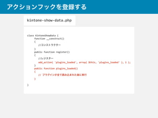 add_action(	
  'plugins_loaded',	
  array(	
  $this,	
  'plugins_loaded'	
  ),	
  1	
  );
「plugins_loaded」というアクションフックに
自身の...