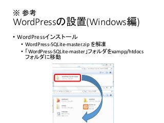 ※ 参考
WordPressの設置(Windows編)
• ブラウザで「http://localhost/WordPress-SQLite-master/」
を開く
後は、WordPressの初期設定を行ってください。
 