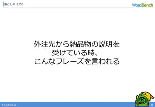 © wordbonch.org
落とし穴 その3
21
外注先から納品物の説明を
受けている時、
こんなフレーズを言われる
 