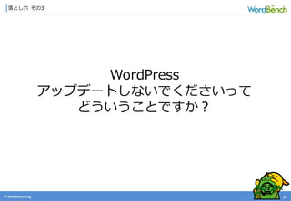 © wordbonch.org
落とし穴 その3
23
WordPress
アップデートしないでくださいって
どういうことですか？
 