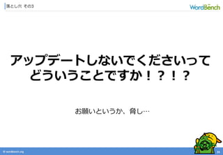 © wordbonch.org
落とし穴 その3
24
アップデートしないでくださいって
どういうことですか！？！？
お願いというか、脅し…
 