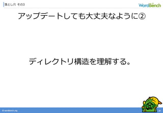 © wordbonch.org
落とし穴 その3
27
アップデートしても大丈夫なように②
ディレクトリ構造を理解する。
 