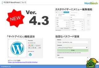 © wordbonch.org
今日話すWordPressについて
2
Ver.
4.3
「サイトアイコン」機能追加 強固なパスワード提案
以下ページより抜粋
https://ja.wordpress.org/2015/08/19/billie/
カスタマイザーにメニュー編集機能
 