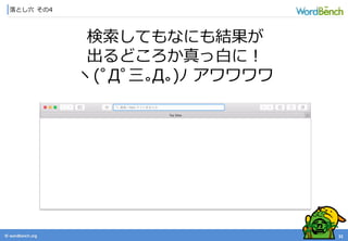 © wordbonch.org
落とし穴 その4
32
検索してもなにも結果が
出るどころか真っ白に！
ヽ(ﾟДﾟ三｡Д｡)ﾉ アワワワワ
 