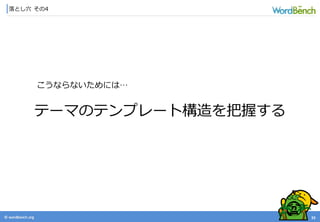 © wordbonch.org
落とし穴 その4
33
テーマのテンプレート構造を把握する
こうならないためには…
 