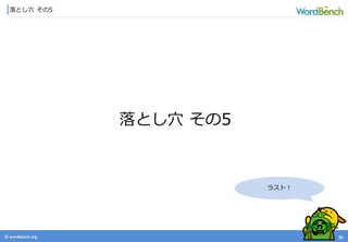 © wordbonch.org
落とし穴 その5
35
落とし穴 その5
ラスト！
 