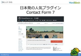 © wordbonch.org
落とし穴 その5
39
日本発の人気プラグイン
Contact Form 7
 